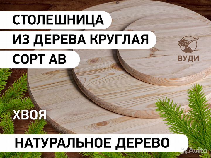 Столешница из дерева круглая