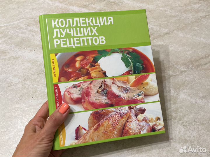 Кулинарная книга вкусные рецепты Ридерз Дайджест