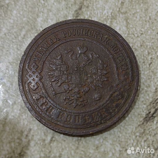 3 копейки 1914 года