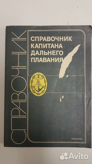 Справочник капитана дальнего плавания