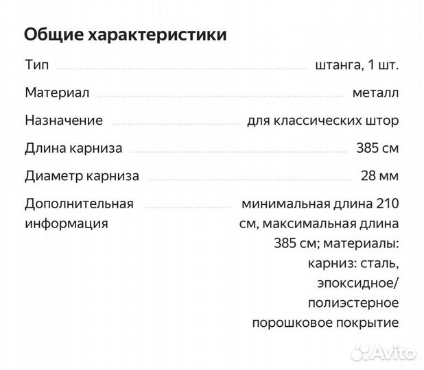 Штанга/карниз для шторы икеа 385 см