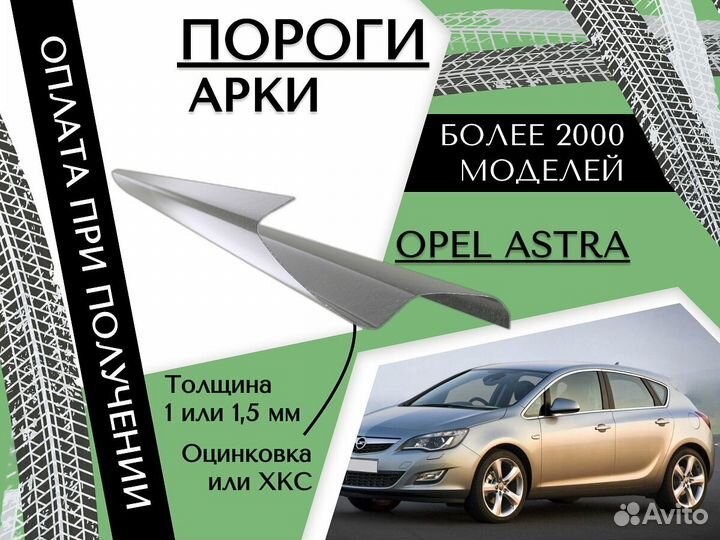 Пороги для Opel Astra ремонтные кузовные