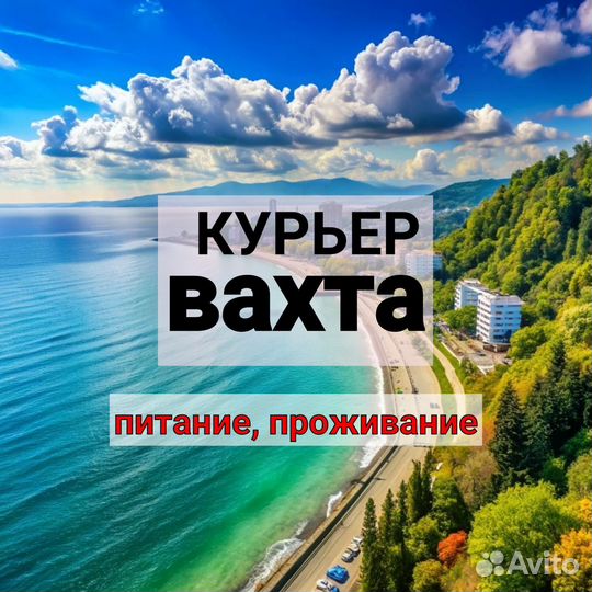 Работа мечты:курьер/вахта/питание,жилье/Москва