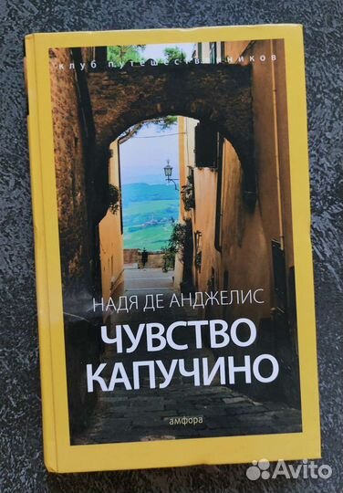 Надя де Анджелис. Чувство капучино