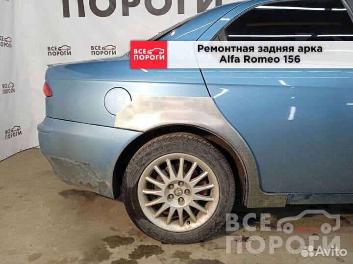 Alfa Romeo 156 боковые арки