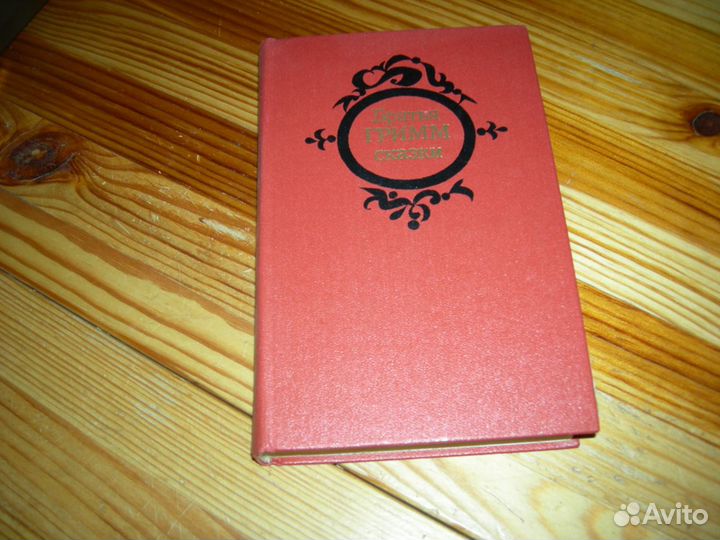 Книга братья Гримм сказки 1983 год не частая