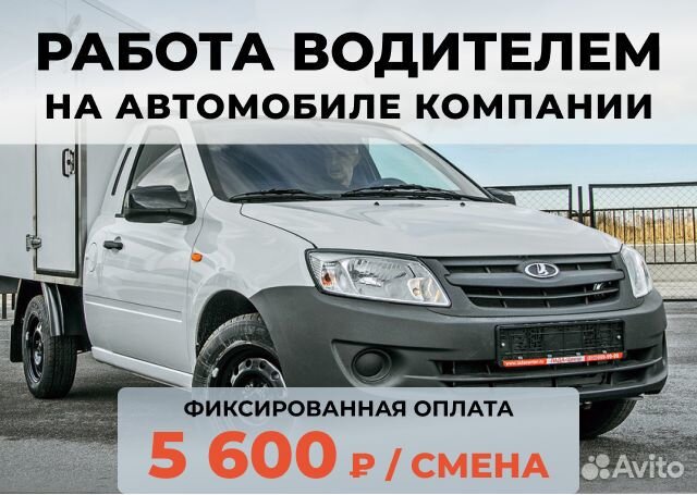 Водитель с гарантированным заработком за смену