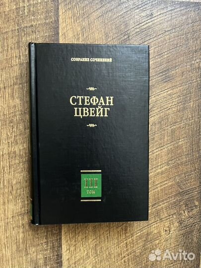 Стефан Цвейг книги