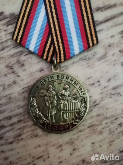 Медаль дети войны