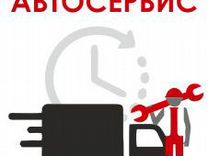 Выездной автосервис 24 часа