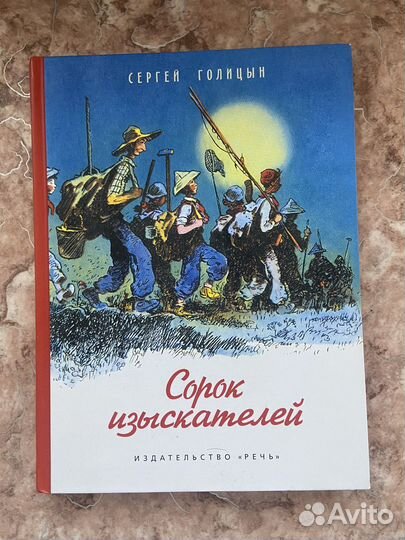 Детская Книга «Сорок Изыскателей»