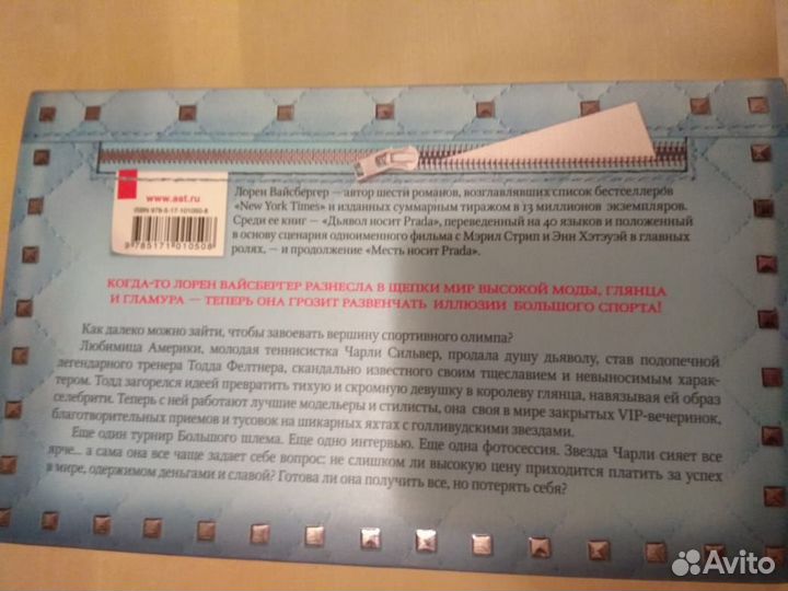 Лорен Вайсбергер. Игра на вылет