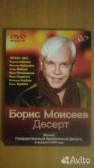 DVD диски Концерты Бориса Моисеева