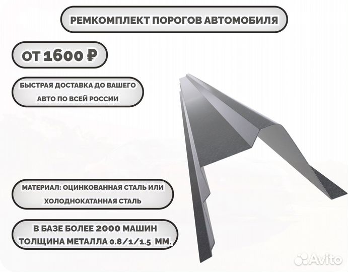 Ремонтные пороги (ремкомплект) на автомобиль