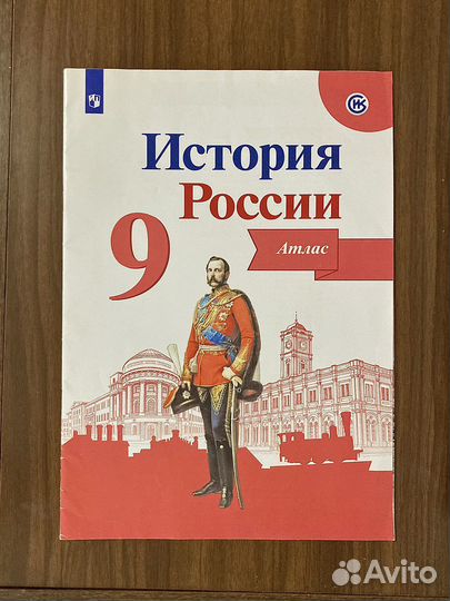 История России атлас 9 класс арсентьев