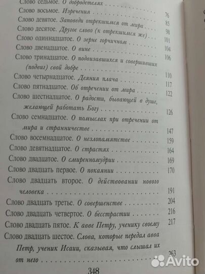 Поучения Аввы Исайи отшельника