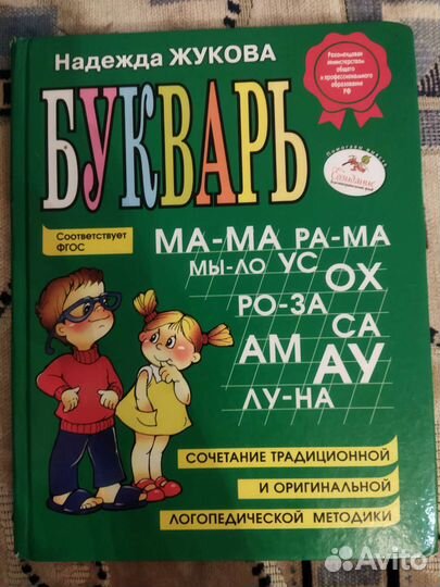 Букварь большой Надежда Жукова