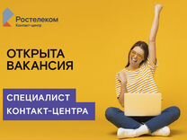 Специалист контакт-центра (удаленно)