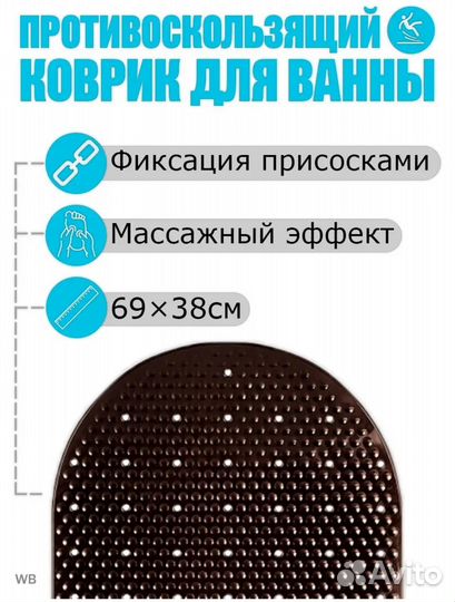 Коврик для ванной противоскользящий