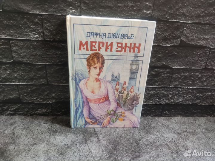 Мери Энн Дафна Дюморье