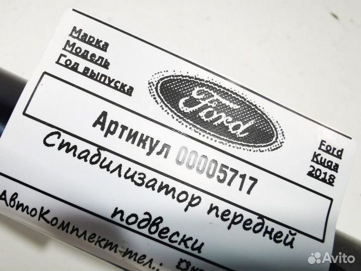 Стабилизатор передний Ford Kuga 2 2018 AV615482EB