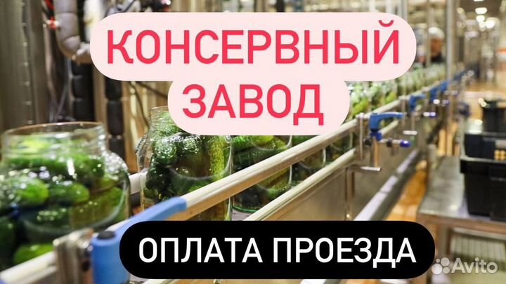 Консервный завод вахта сотрудник оператор линии