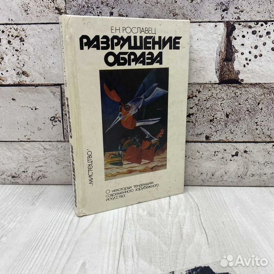 Рославец Е. Разрушение образа. О некоторых тенденциях современного зарубежного искусства Мистецво 19