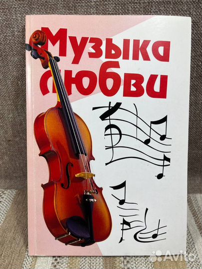 Музыка любви: рассказы и повести от авторов России