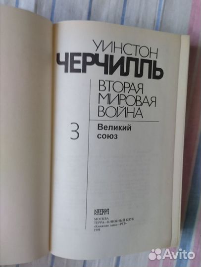Уинстон Черчилль. Вторая мировая воина. 6т. (3.6т