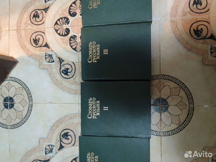 Словарь русского языка,антиквариат
