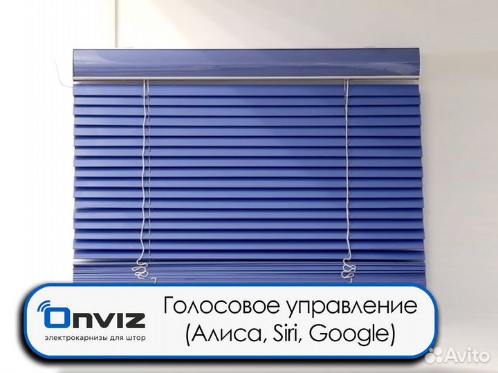 Горизонтальные жалюзи пульт ду, Сири, Алиса