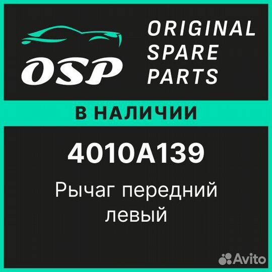 Pычаг передний левый (Новый, Оригинал) 4010A139 mi