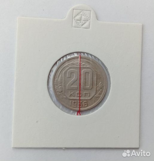 20 коп 1936 ранние советы, брак - поворот