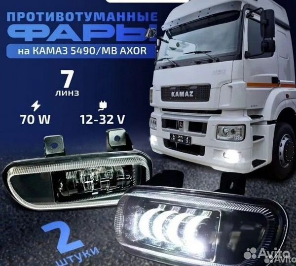 Фара противотуманная /туманки LED птф KAMAZ 5490