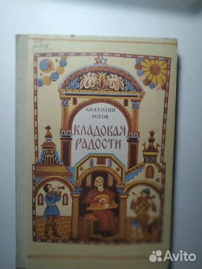 Кладовая радости