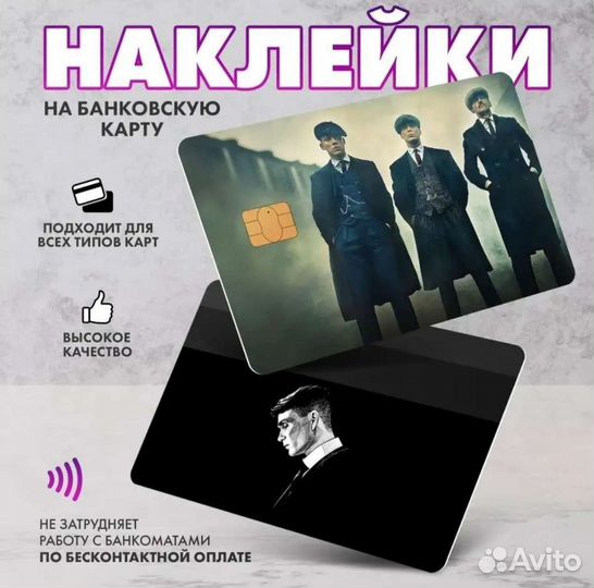 Наклейки на банковскую карту