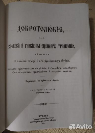 Добротолюбие на церковнославянском языке