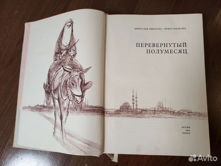 Ганзелка и Зикмунд Перевернутый полумесяц 1962