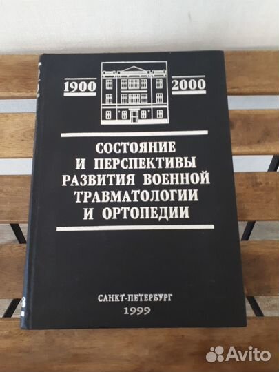 Книга медицина Военная травматология ортопедия