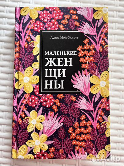 Л. М. Олкотт Маленькие женщины