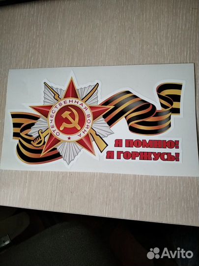 Наклейка к 9 мая