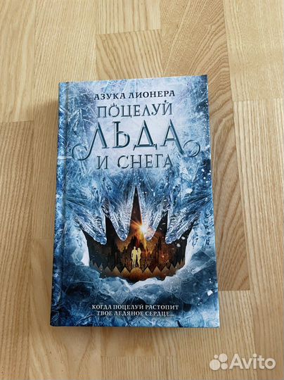 Поцелуй льда и снега