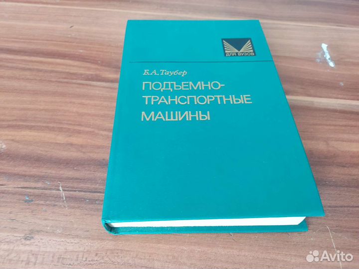 Подьемно транспортные машины Б. А таубер