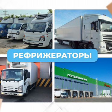 Грузоперевозки Рефрижератор