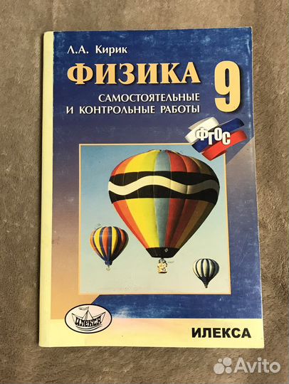 Физика 9 класс. Кирик