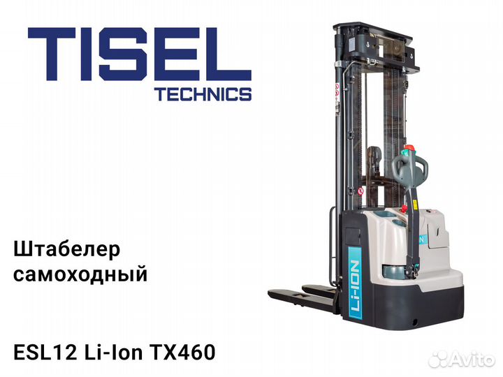 Штабелер самоходный Tisel ESL12 Li-Ion TX460