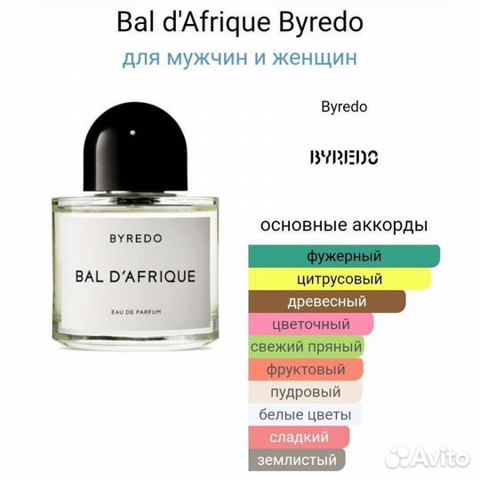 Bal d'Afrique Byredo духи унисекс