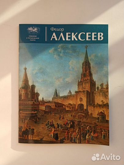 Федор Алексеев. Художник в Третьяковской галерее
