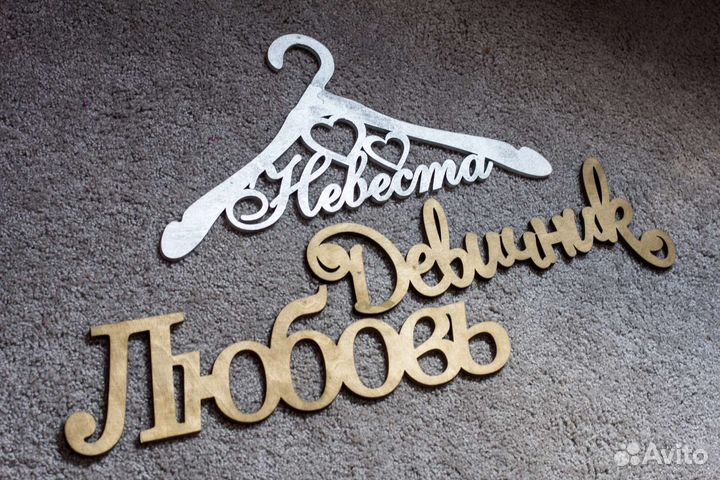 Вешалка Невеста