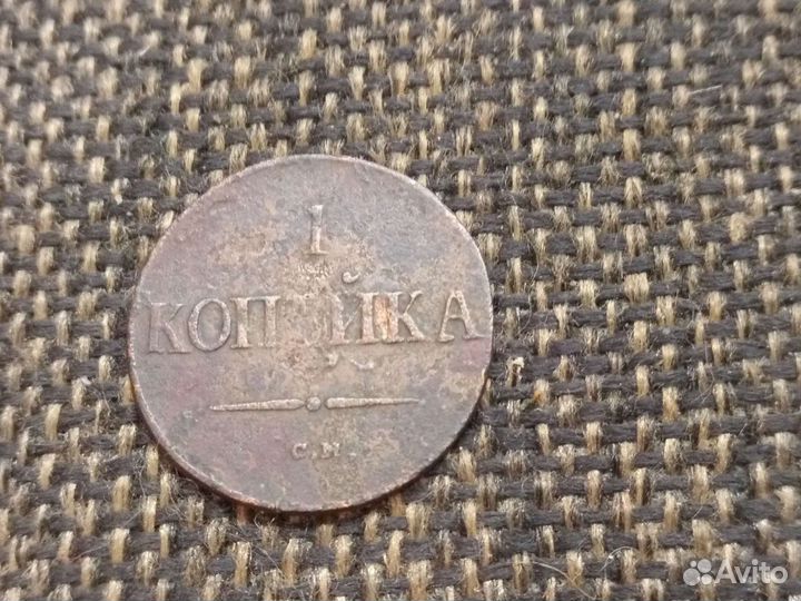 1 копейка 1837г с/м массоны